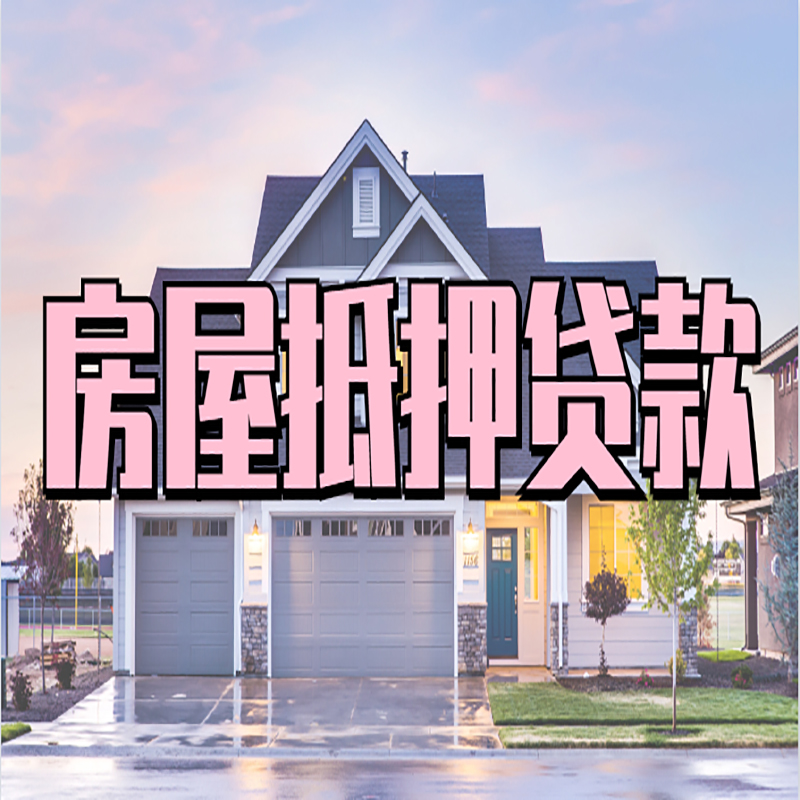 于洪重庆房屋抵押贷款的申请条件及材料