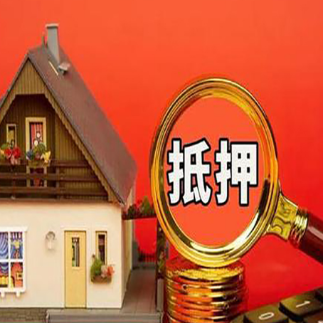 于洪房子抵押贷款买房的注意事项