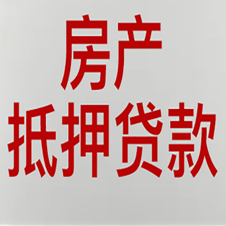 于洪房产抵押贷款类型有哪几种?