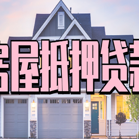 于洪房子二次抵押贷款怎么办理?