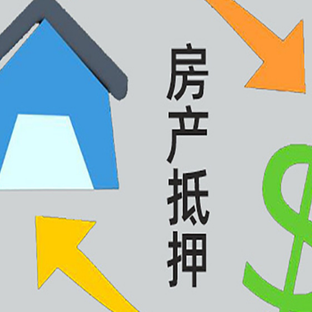 于洪房屋抵押贷款可以贷多少钱?